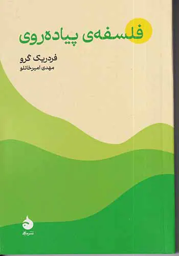 فلسفه ی پیاده روی